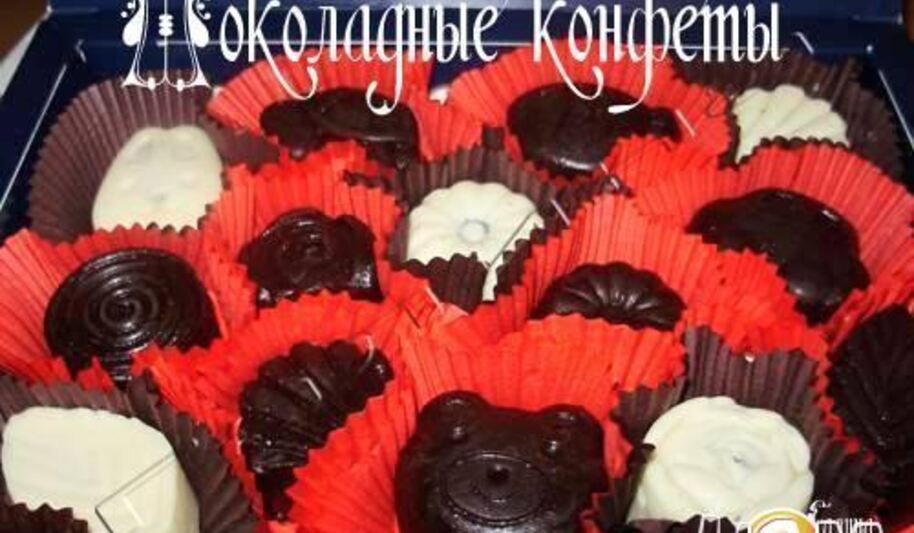 Рецепт шоколадных конфет
