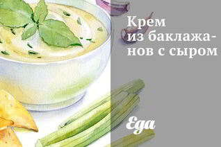 Крем из баклажанов с сыром