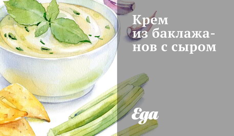 Рецепт крема из баклажанов с сыром