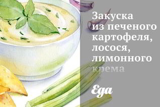 Закуска из печеного картофеля, лосося, лимонного крема и черной икры