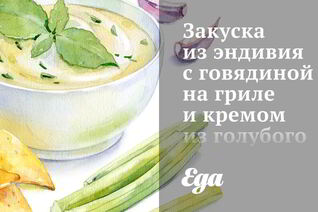 Закуска из эндивия с говядиной на гриле и кремом из голубого сыра