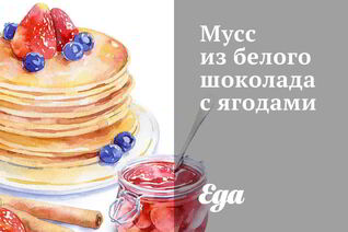 Мусс из белого шоколада с ягодами