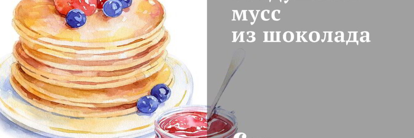 Воздушный мусс из шоколада