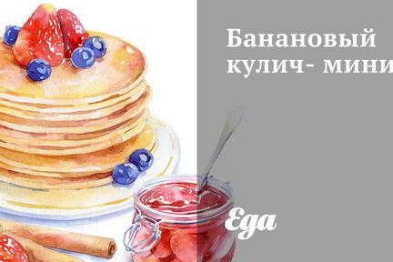 Банановый кулич-мини