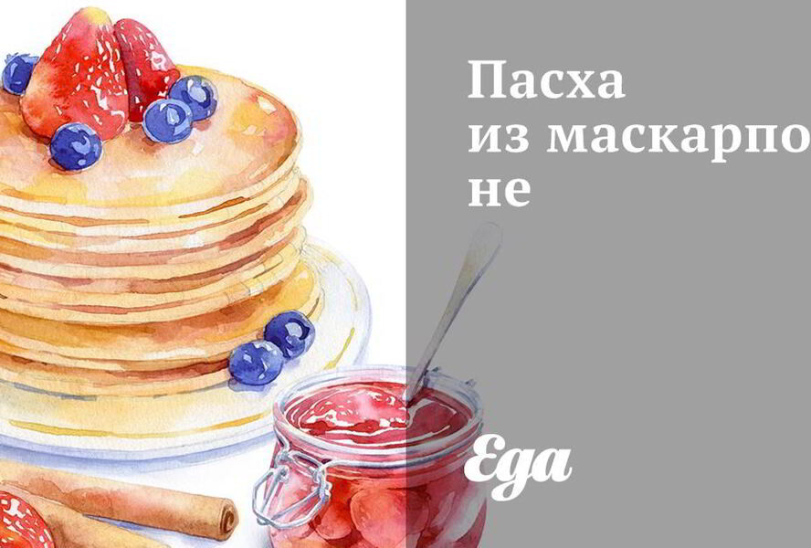 Пасха из маскарпоне