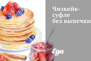 Чизкейк-суфле без выпечки