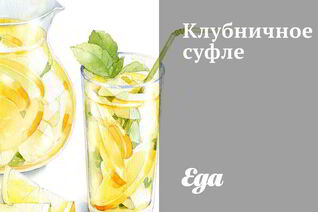 Клубничное суфле