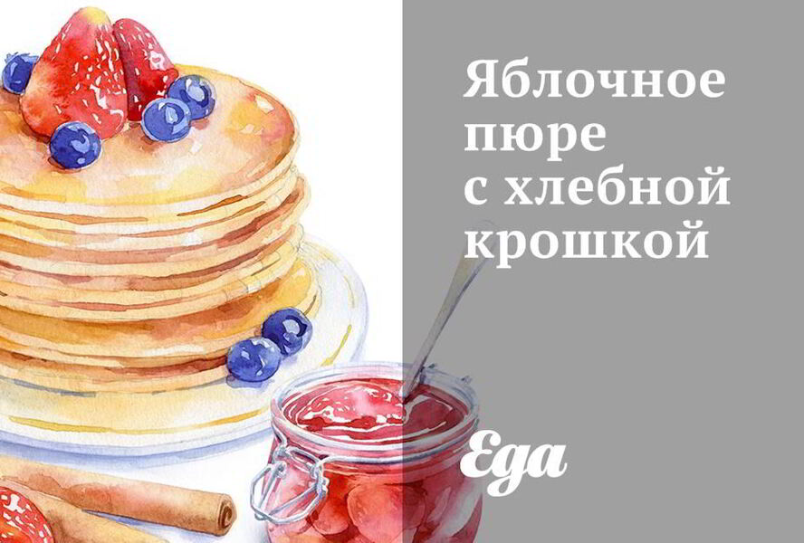 Яблочное пюре с хлебной крошкой