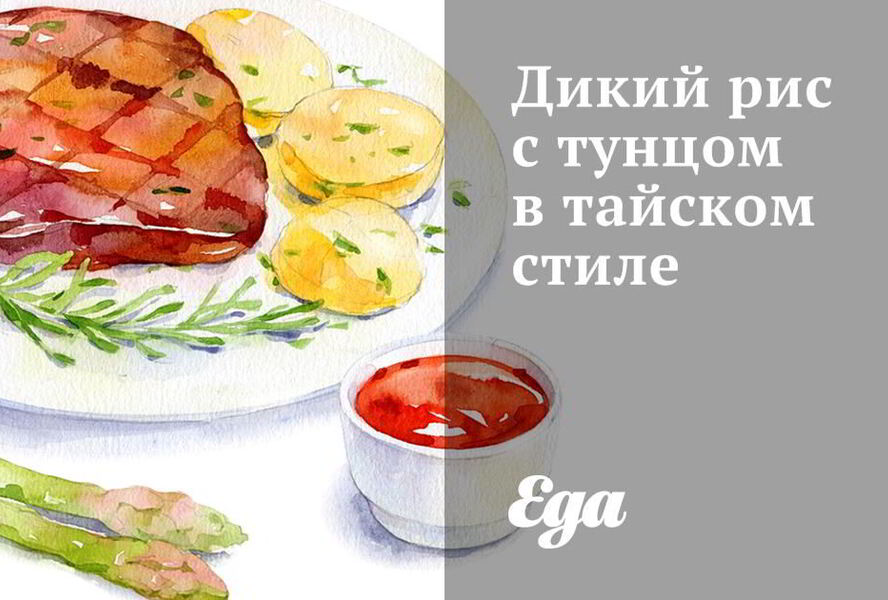 Дикий рис с тунцом в тайском стиле