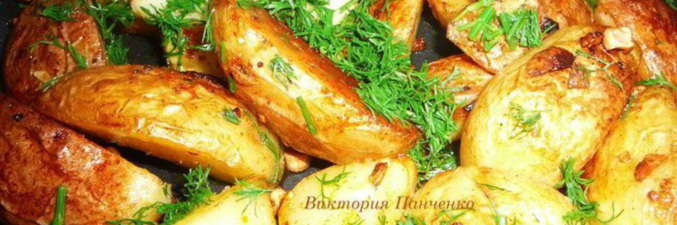 Картофель по-деревенски с чесноком и укропом