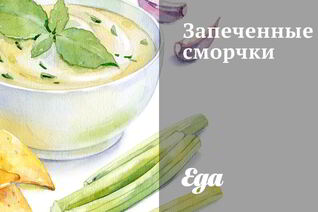 Запеченные сморчки