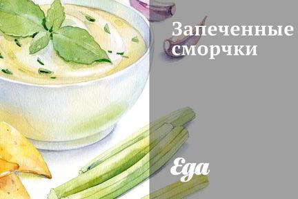 Запеченные сморчки