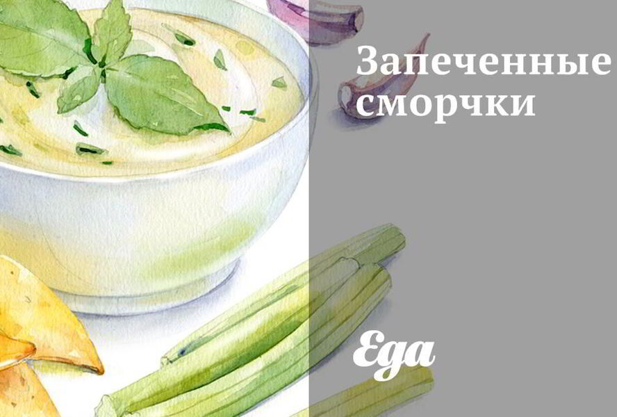 Запеченные сморчки