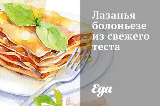 Лазанья болоньезе из свежего теста