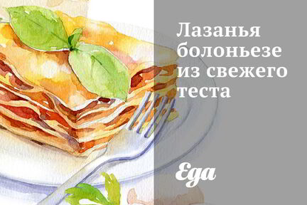 Лазанья болоньезе из свежего теста