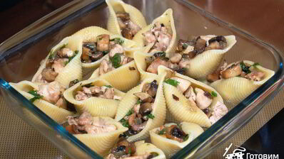 ракушки, фаршированные курицей и грибами