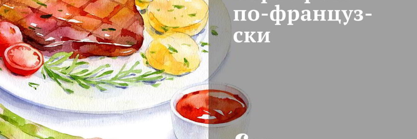 Картофель по-французски