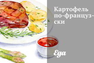 Картофель по-французски
