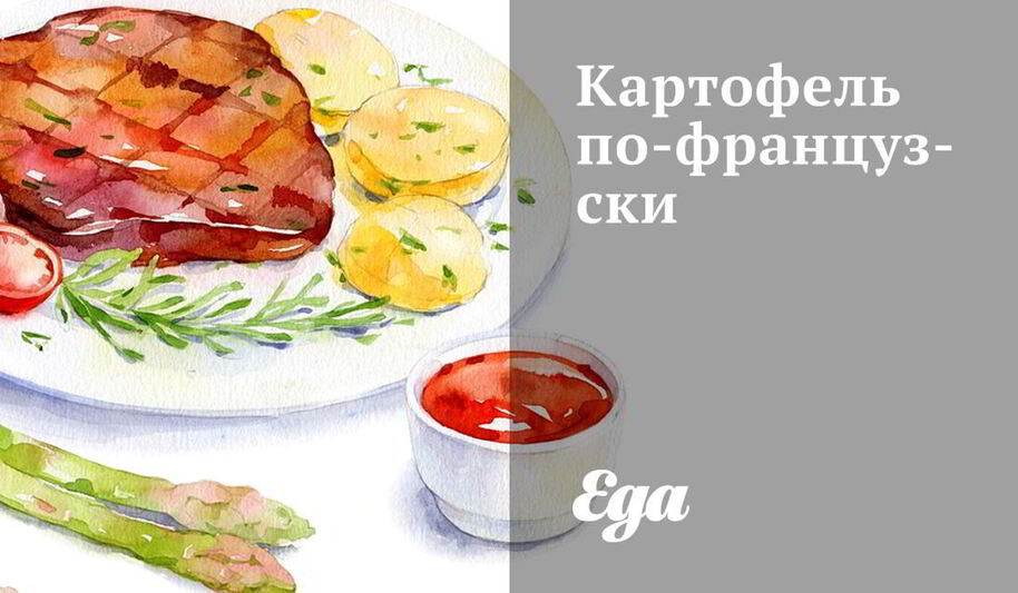 Рецепт картофеля по-французски