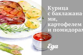Курица с баклажанами, картофелем и помидорами