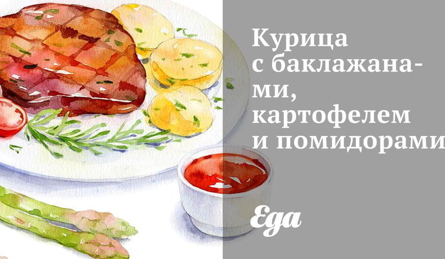 Рецепт курицы с баклажанами, картофелем и помидорами