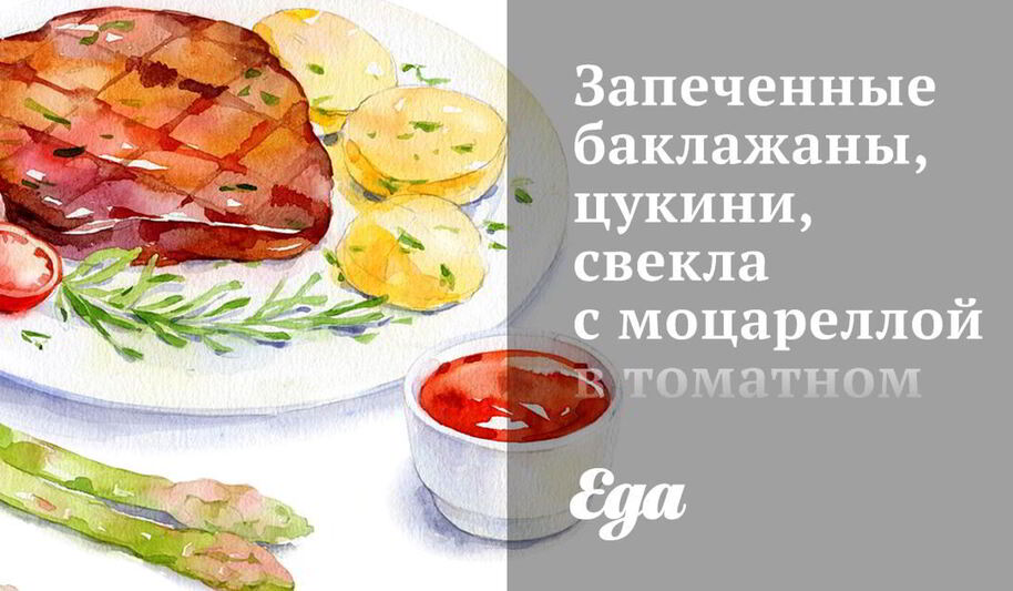 Рецепт запеченных баклажанов, цукини, свекла с моцареллой в томатном соусе