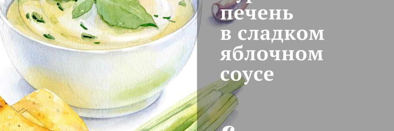 Куриная печень в сладком яблочном соусе