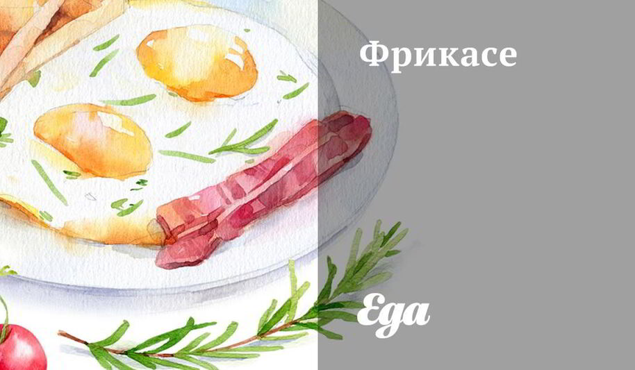 Рецепт фрикасе