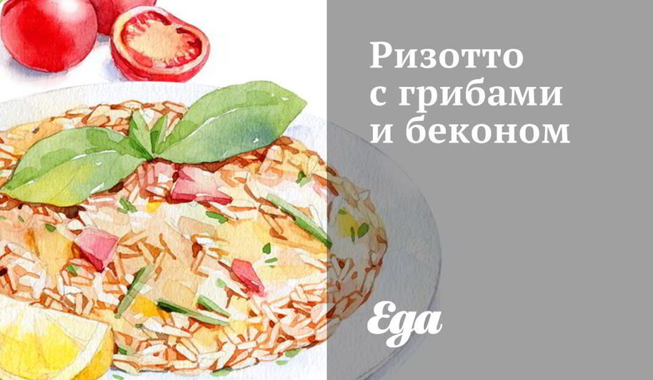 Рецепт ризотто с грибами и беконом