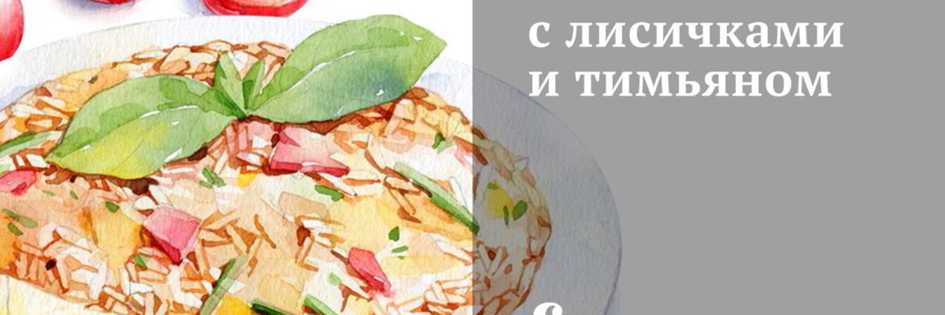 Ризотто с лисичками и тимьяном