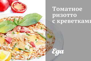 Томатное ризотто с креветками