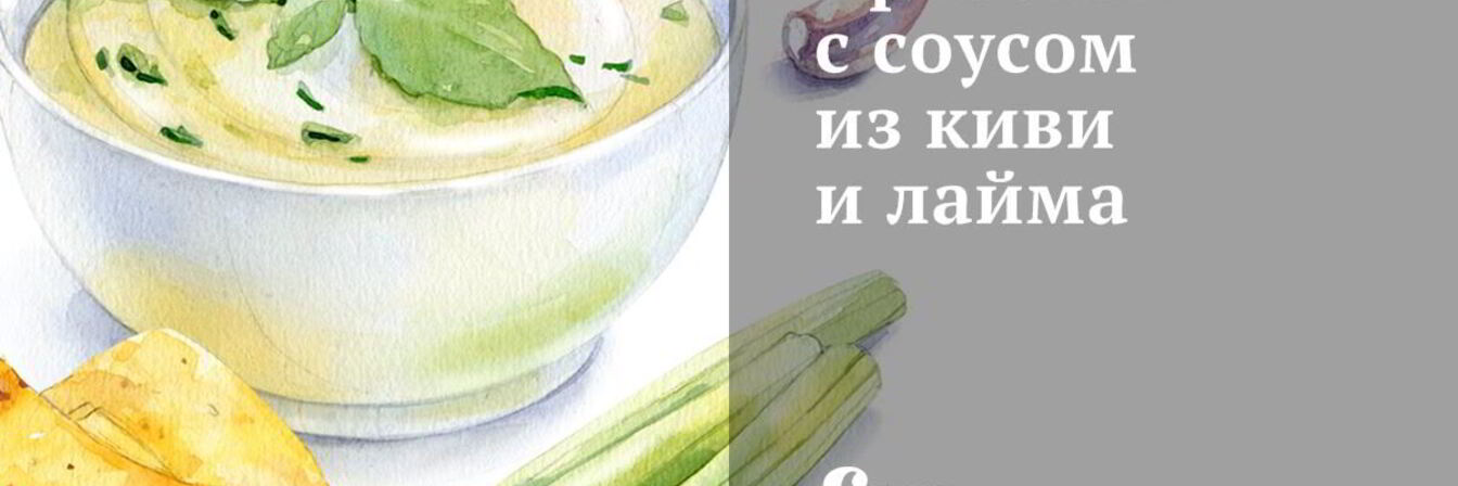Креветки с соусом из киви и лайма
