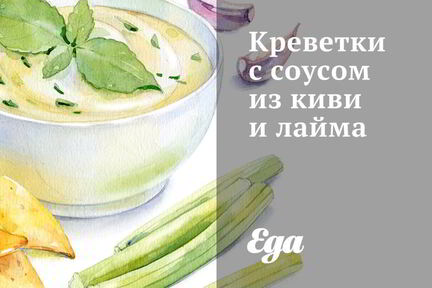 Креветки с соусом из киви и лайма