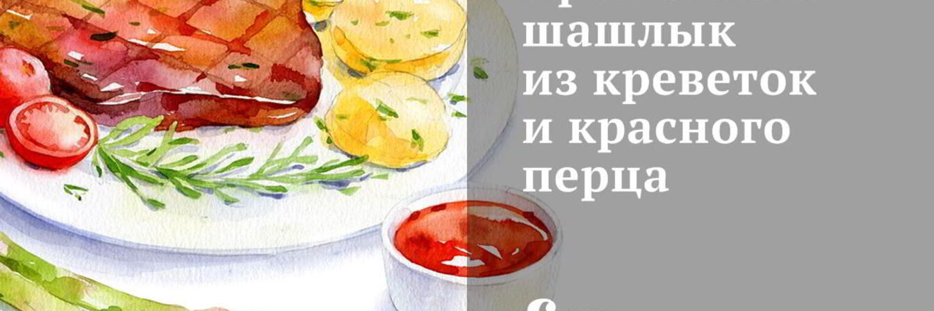 Ароматный шашлык из креветок и красного перца