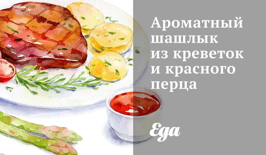 Рецепт ароматного шашлыка из креветок и красного перца