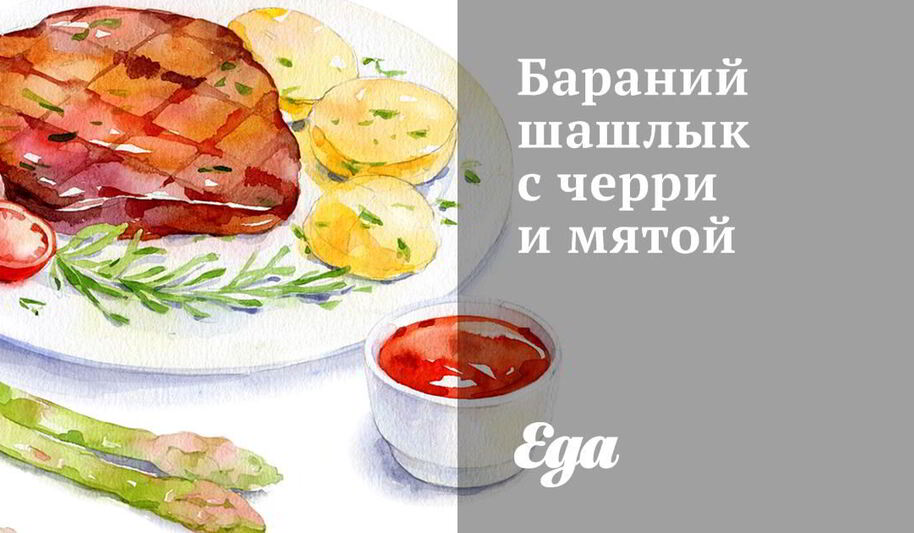 Рецепт бараньего шашлыка с черри и мятой