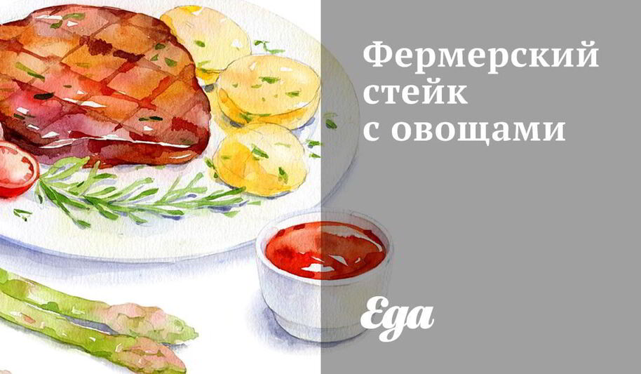 Рецепт фермерского стейка с овощами