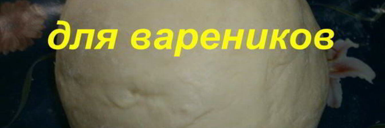 Тесто для вареников