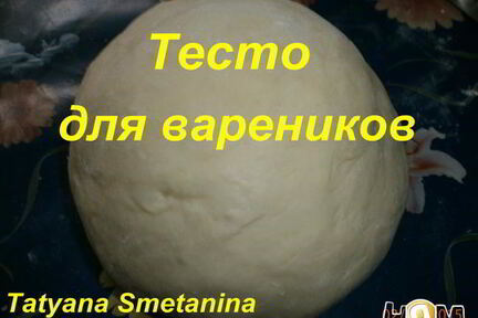 Тесто для вареников
