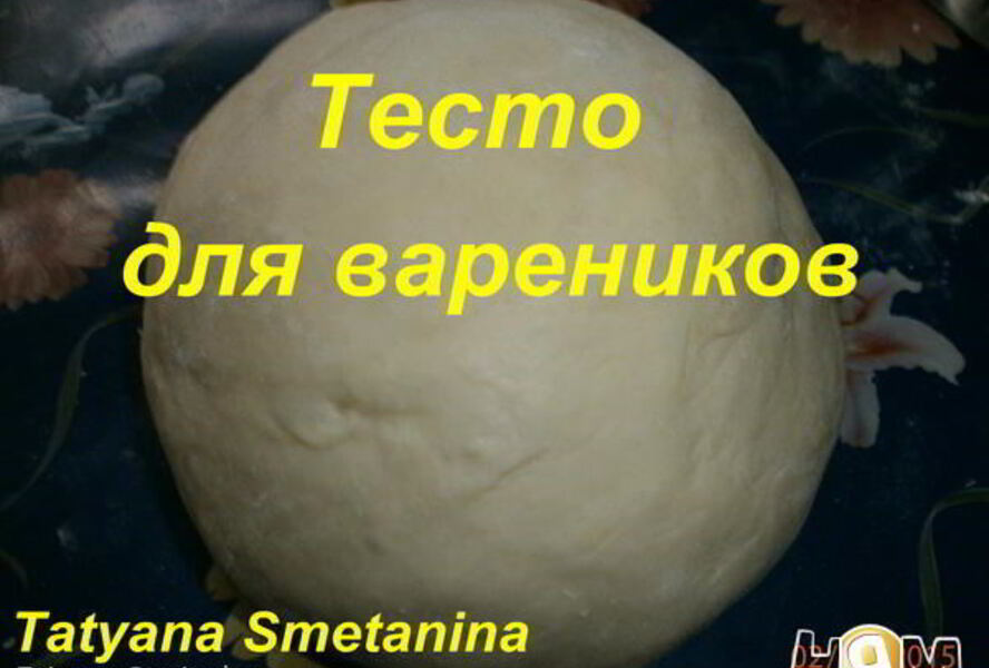 Тесто для вареников