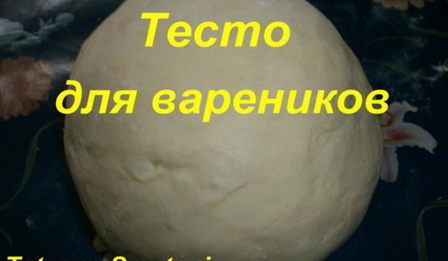 Рецепт теста для вареников