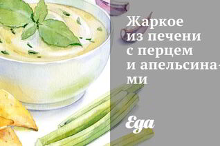 Жаркое из печени с перцем и апельсинами