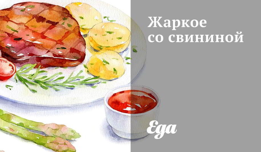 Рецепт жаркого со свининого