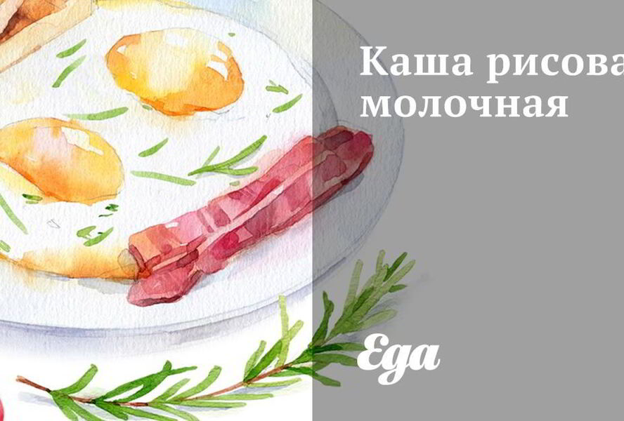 Каша рисовая молочная