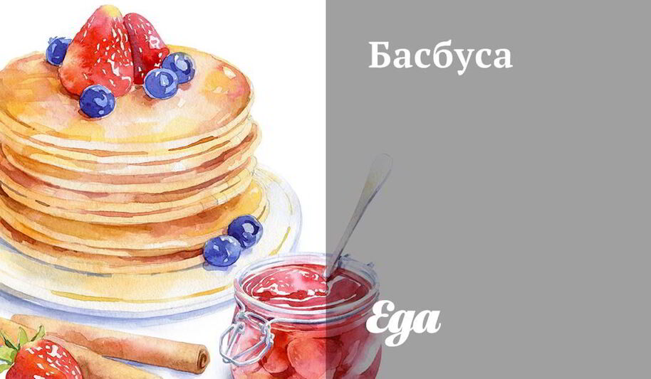 Рецепт басбусы с сиропом шира