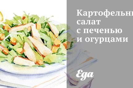 Картофельный салат с печенью и огурцами