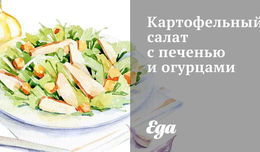 Рецепт картофельного салата с печенью и огурцами