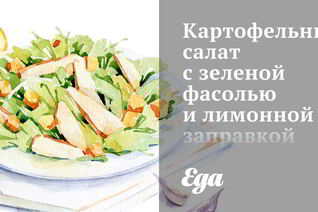 Картофельный салат с зеленой фасолью и лимонной заправкой