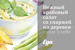 Нежный крабовый салат со спаржей на деревенском хлебе