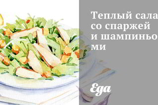 Теплый салат со спаржей и шампиньонами